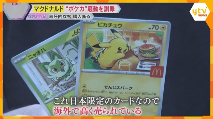 「ポケモンカード」をめぐり高額転売と大量廃棄の問題　マクドナルドが騒動を謝罪　相次ぐ迷惑行為