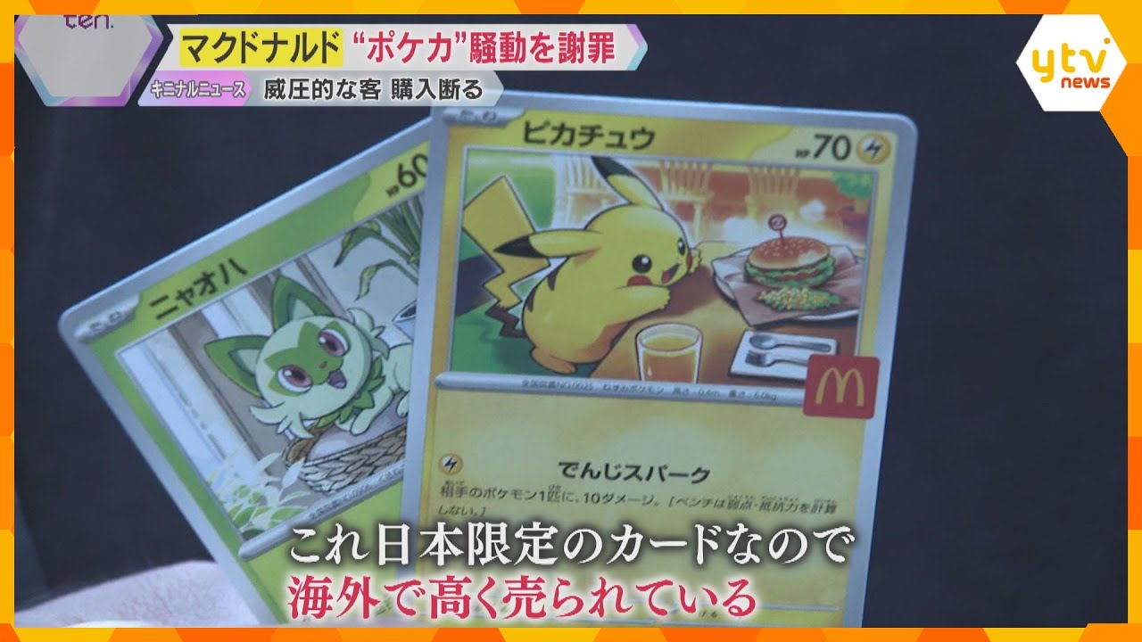 「ポケモンカード」をめぐり高額転売と大量廃棄の問題　マクドナルドが騒動を謝罪　相次ぐ迷惑行為