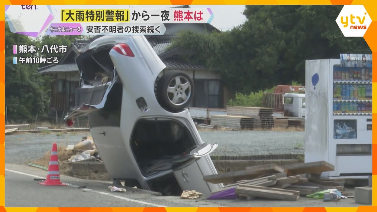 「大雨特別警報」から一夜　熊本で安否不明者の捜索続く　石川では記録的大雨、道路崩落で車3台が転落