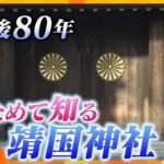【タカオカ解説】戦後８０年　終戦記念日を前に靖国神社をあらためて知る
