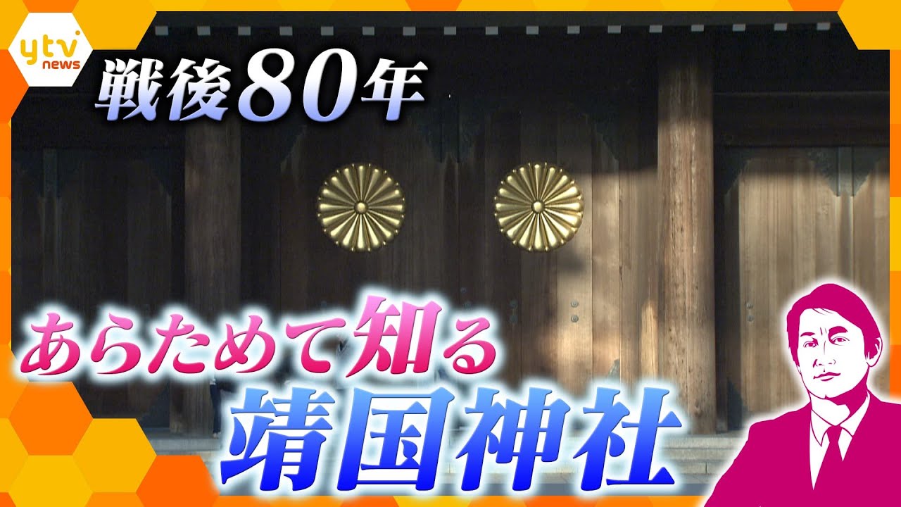 【タカオカ解説】戦後80年 終戦記念日を前に靖国神社をあらためて知る