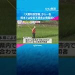 「大雨特別警報」から一夜　熊本で安否不明者の捜索続く　石川では記録的大雨、道路崩落で車3台が転落   #shorts #読売テレビニュース