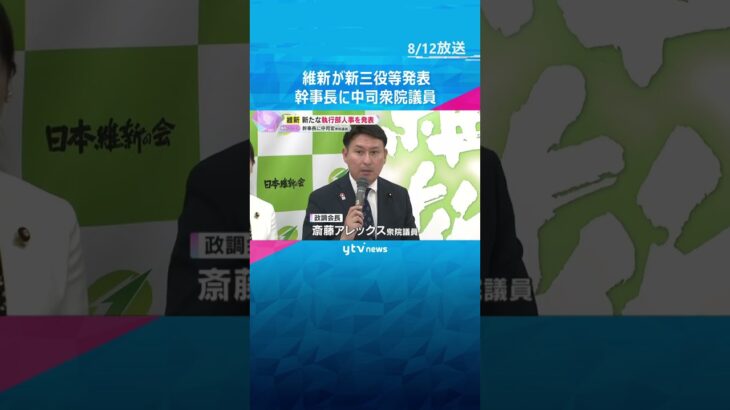 日本維新の会『顧問』に馬場前代表・前原前共同代表が就任　遠藤敬氏は国対委員長“再登板”　吉村代表「挙党体制で一致団結」 #shorts #読売テレビニュース