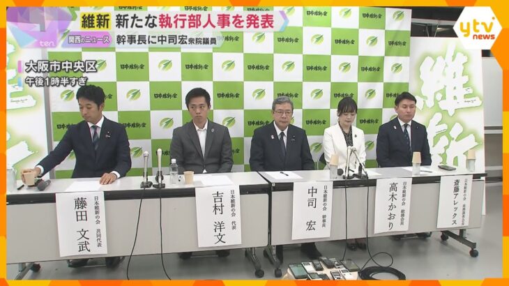 「一致団結して運営をしていきたい」維新が新たな執行部人事を発表　幹事長に元枚方市長の中司衆院議員
