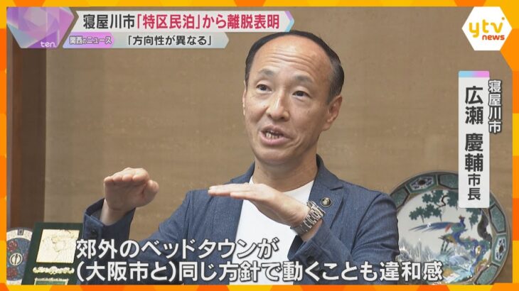 「まちづくりの方向性異なる」寝屋川市が”特区民泊”から離脱表明　ゴミの不法投棄や騒音などトラブル