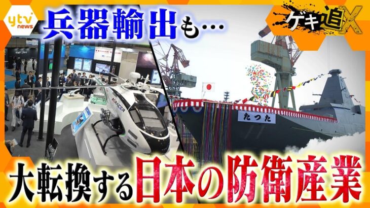 防衛バブル⁉護衛艦の輸出も決定…大転換する日本の防衛産業【かんさい情報ネットten.　ゲキ追X】