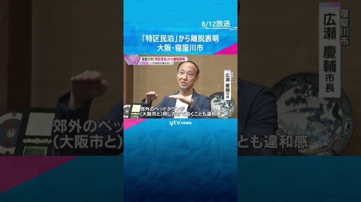 「まちづくりの方向性異なる」寝屋川市が「特区民泊」から離脱表明　ゴミの不法投棄や騒音などトラブル　#tiktokでニュース　#読売テレビニュース