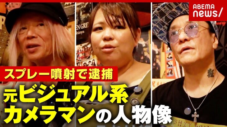 【ナイフ所持】「通り魔的なことをやって刑務所に入りたかった」X JAPANも撮影…有名カメラマンの素顔｜ABEMA的ニュースショー