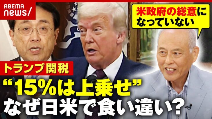 【合意文書なし】トランプ関税なぜ食い違い？「通商代表部トップと交渉なし。後で文句言うに決まっている」舛添氏が見解｜ABEMA的ニュースショー