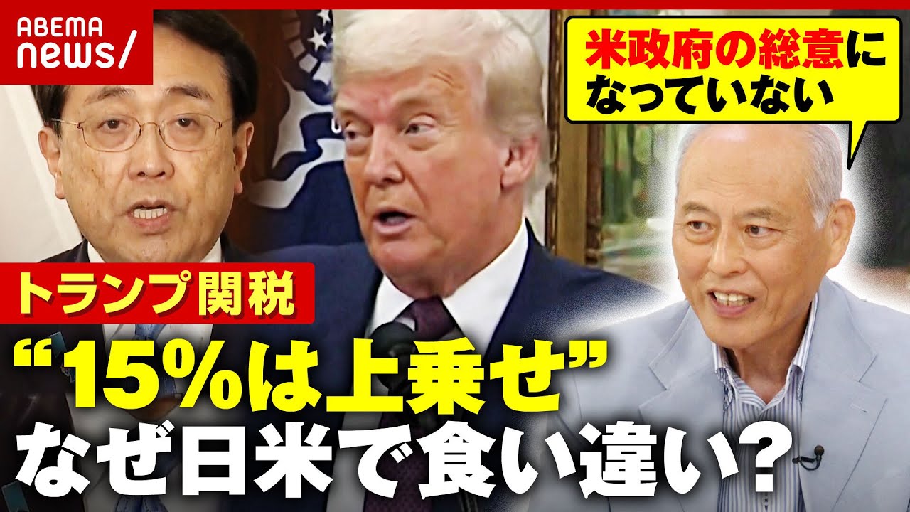 【合意文書なし】トランプ関税なぜ食い違い？「通商代表部トップと交渉なし。後で文句言うに決まっている」舛添氏が見解｜ABEMA的ニュースショー