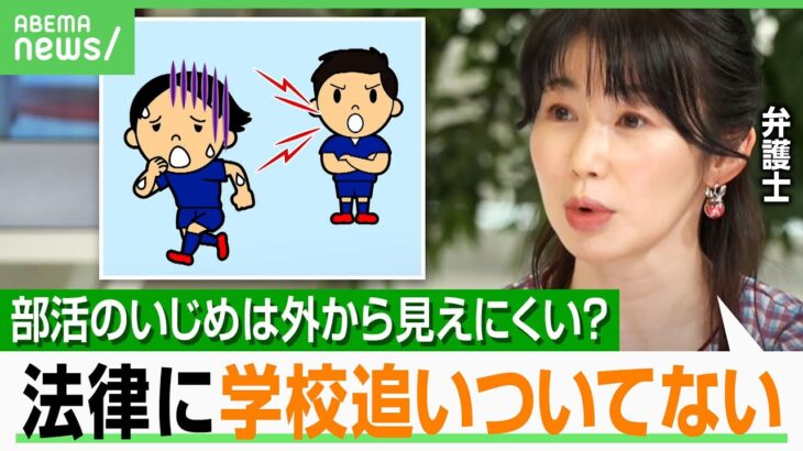 【部活といじめ】パワーを持った顧問も…部員同士の人間関係が密になりやすい？弁護士「法律上いじめはいじめ」｜アベヒル