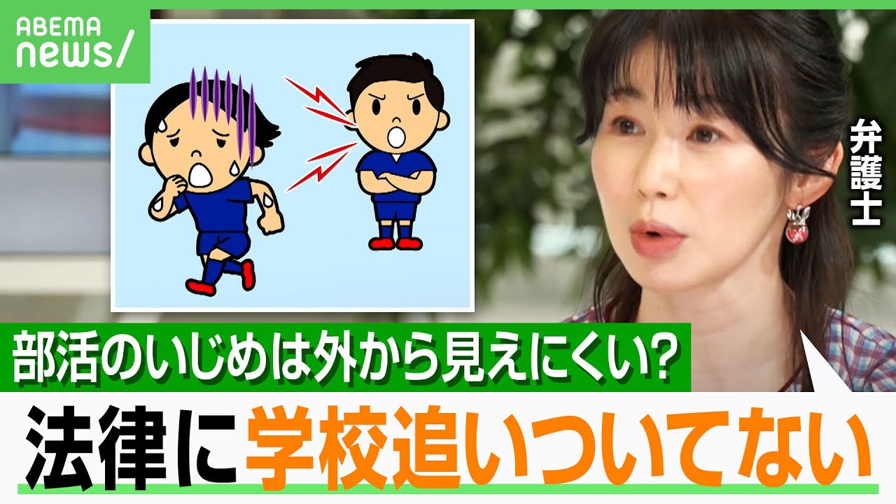 【部活といじめ】パワーを持った顧問も…部員同士の人間関係が密になりやすい？弁護士「法律上いじめはいじめ」｜アベヒル