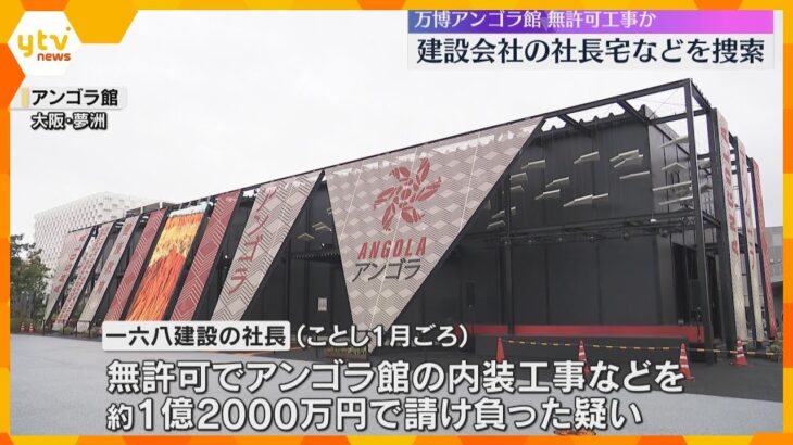 【万博】建設会社の関係先を捜索　無許可でアンゴラ館の工事など請け負った疑い　売上金着服の疑いも　大阪府警