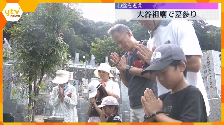 「先祖のみなさんに元気にしてますよと」亡き人に思いはせ…「大谷祖廟」で墓参り　30度超える暑さ　京都