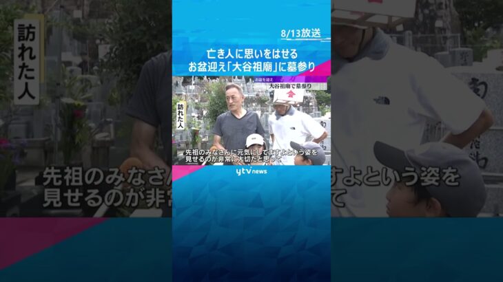 「先祖のみなさんに元気にしてますよと」亡き人に思いはせ…「大谷祖廟」で墓参り　30度超える暑さ　京都#shorts #読売テレビニュース