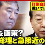 【単独直撃】立憲・野田代表「打倒自民党で終わらせる戦いではもうダメ」石破総理と急接近の真意明かす “右派伸張の防波堤に”｜ABEMA的ニュースショー