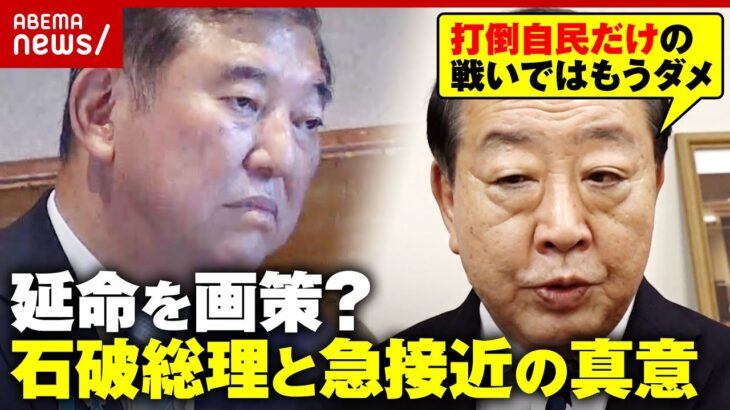 【単独直撃】立憲・野田代表「打倒自民党で終わらせる戦いではもうダメ」石破総理と急接近の真意明かす “右派伸張の防波堤に”｜ABEMA的ニュースショー