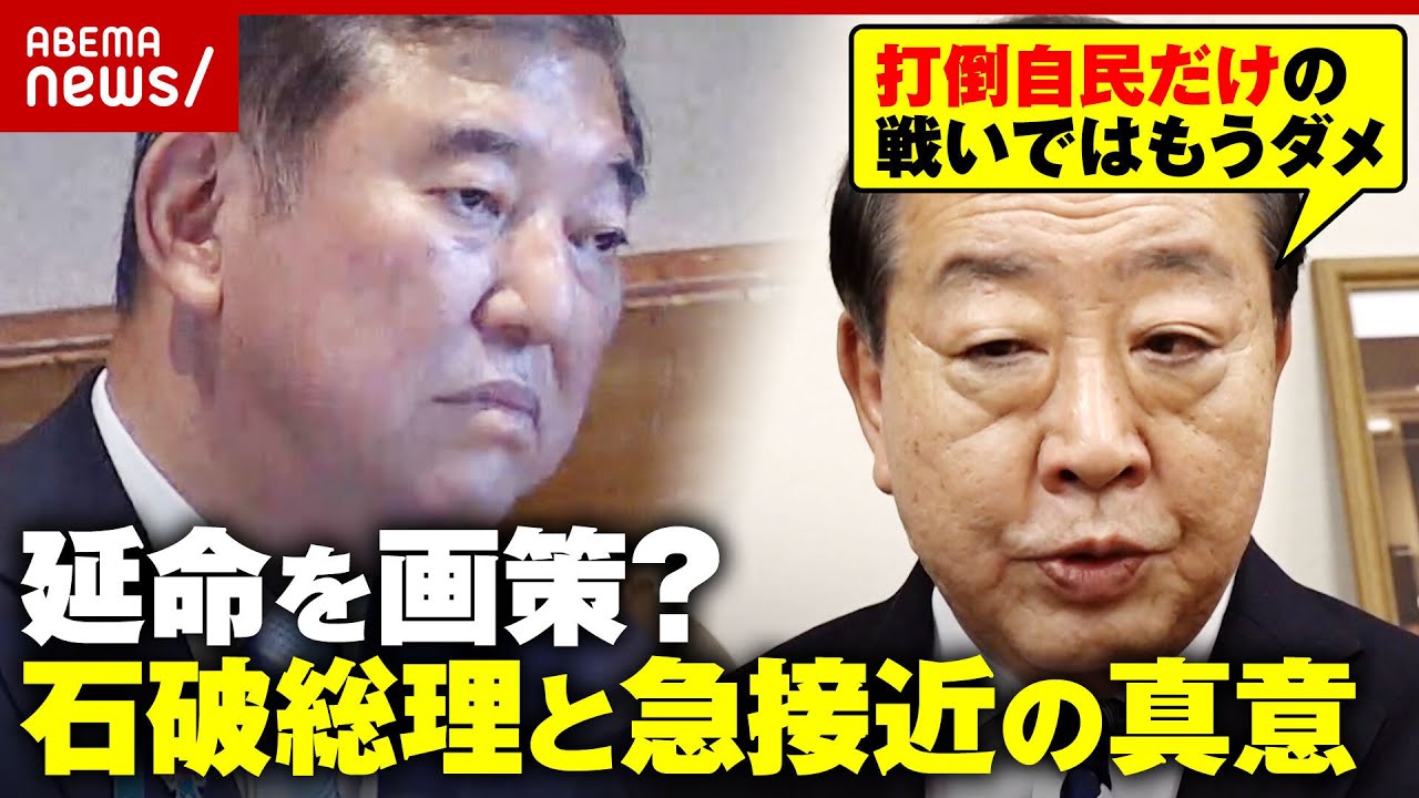 【単独直撃】立憲・野田代表「打倒自民党で終わらせる戦いではもうダメ」石破総理と急接近の真意明かす “右派伸張の防波堤に”｜ABEMA的ニュースショー
