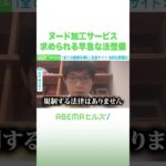 ヌード加工サービス 求められる早急な法整備 #アベヒル #Shorts