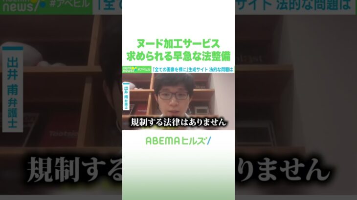ヌード加工サービス 求められる早急な法整備 #アベヒル #Shorts