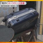 関西の観光地で相次ぐスーツケース不法投棄　関空では放置件数が過去最高　半分に切断し驚きの再利用も