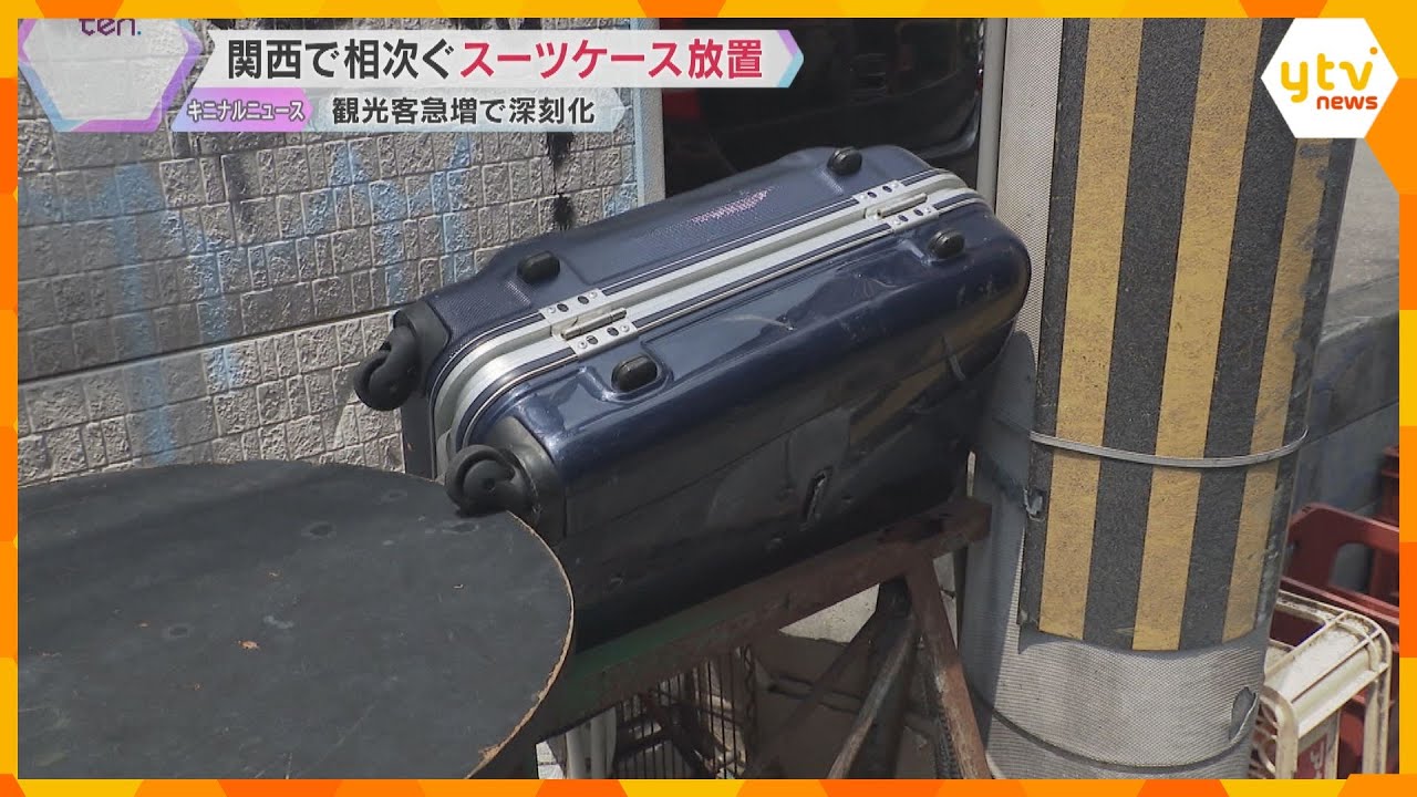 関西の観光地で相次ぐスーツケース不法投棄 関空では放置件数が過去最高 半分に切断し驚きの再利用も