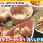 「子どもたちの味方、働く親の味方でもありたい」夏休みの子どもに無料で昼ごはん提供　広がる支援の輪　低所得ひとり親家庭の3人に1人が1日2食以下