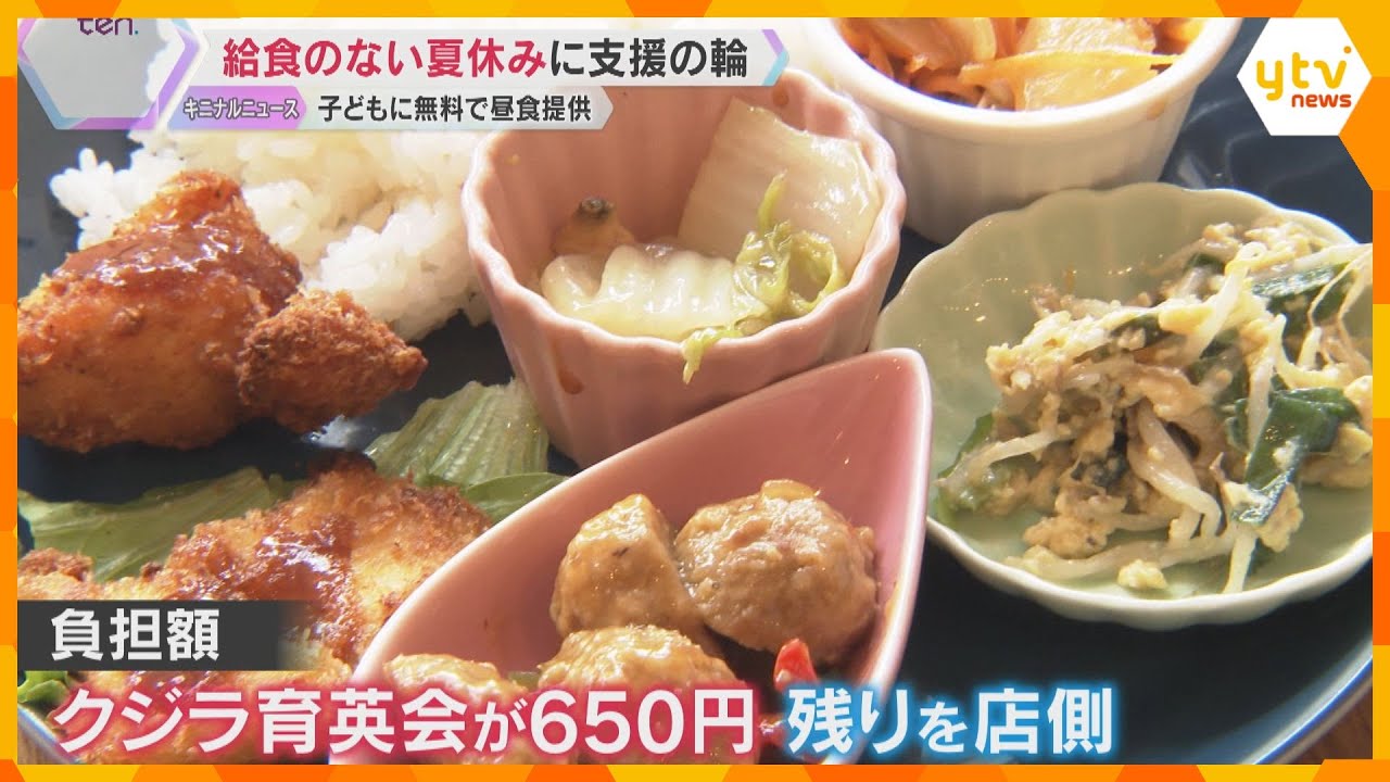 「子どもたちの味方、働く親の味方でもありたい」夏休みの子どもに無料で昼ごはん提供 広がる支援の輪 低所得ひとり親家庭の3人に1人が1日2食以下