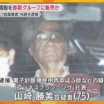 詐欺グループに個人情報販売か「健康に気を使っている高齢者」名簿業者の代表逮捕　詐欺に使われ被害も