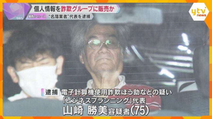 詐欺グループに個人情報販売か「健康に気を使っている高齢者」名簿業者の代表逮捕　詐欺に使われ被害も