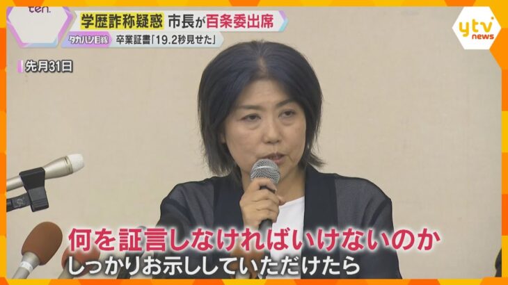 学歴詐称疑惑の伊東市の田久保市長が百条委に初出席　卒業証書「19.2秒見せた」記者から疑問の声も「どこを起点に計測したらなるのか」