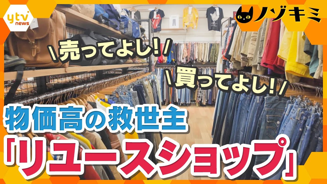 いくらで売れる?真夏のリユース店 セカンドストリートを舞台に売る人・買う人のモノに込めた思い、出会いと別れに密着【かんさい情報ネット ten.特集/ノゾキミ】