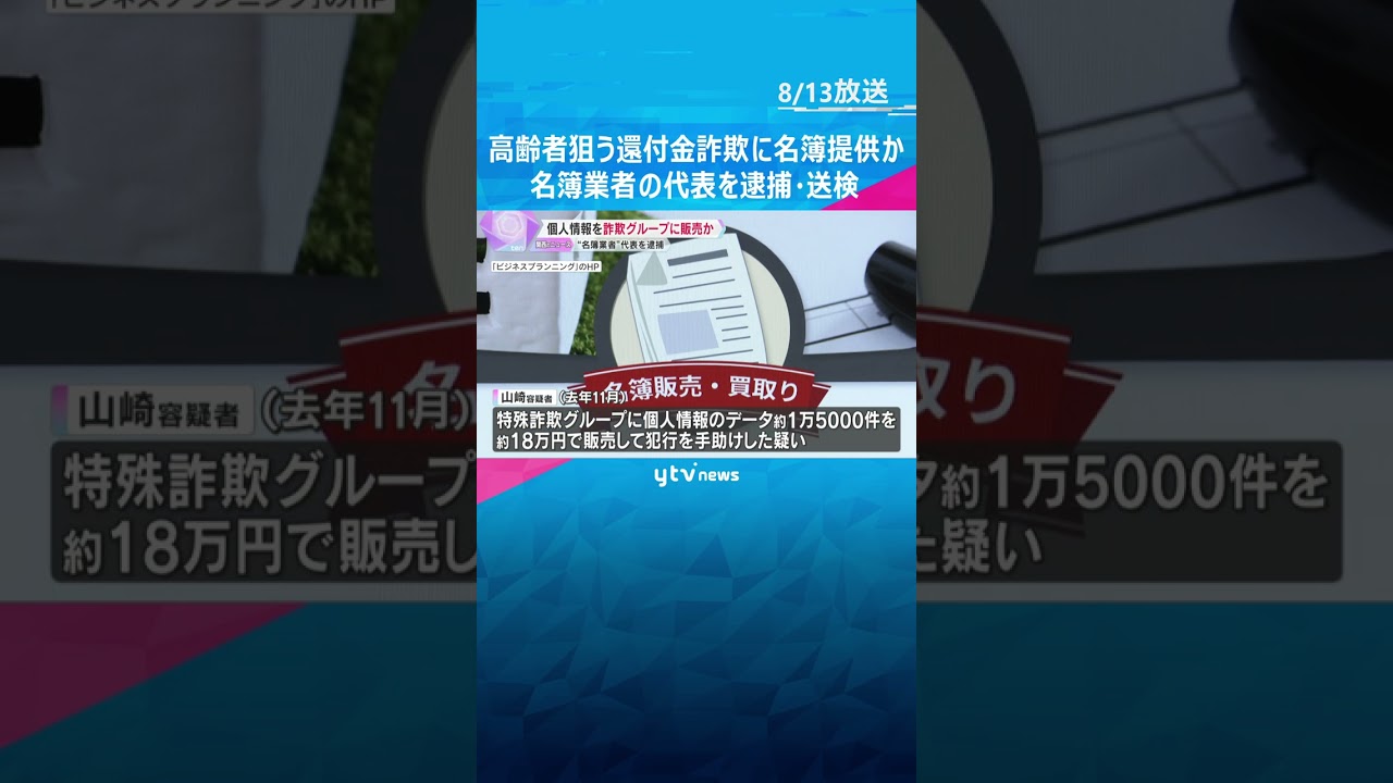 詐欺グループに個人情報販売か「健康に気を使っている高齢者」名簿業者の代表逮捕 詐欺に使われ被害も #shorts #読売テレビニュース