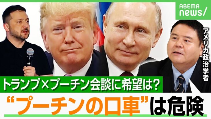 【侵攻後初】「ロシアは常にトランプ政権の足元を見ている」トランプ×プーチン米ロ首脳会談のポイントは？｜アベヒル