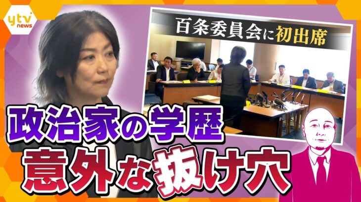 【タカハシ解説】伊東市長の問題からひも解く、政治家の学歴問題