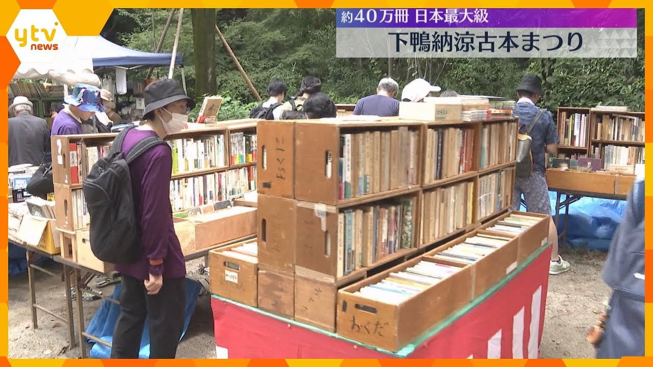 世界遺産の下鴨神社で日本最大級の古本まつり　あらゆるジャンルの約40万冊の古書　16日まで　京都