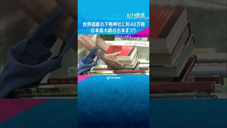 世界遺産の下鴨神社で日本最大級の古本まつり　あらゆるジャンルの約40万冊の古書　16日まで　京都
