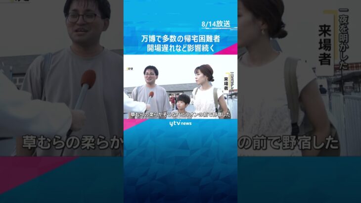 「野宿した」「疲れた」万博で多数の帰宅困難者　開場やパビリオン開館に遅れ　一夜明けても影響続く　#shorts #読売テレビニュース