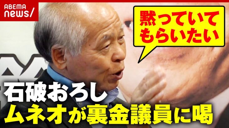 【ムネオが喝】「私は影でやる」野党対策に言及…「裏金議員がいけしゃあしゃあと“党内改革”と」自民・鈴木宗男氏が石破おろしに苦言｜ABEMA的ニュースショー