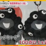 万博で万引き容疑の大学生ら　東京から新幹線に不正乗車の疑いも　『無賃乗車は当たり前」などと供述