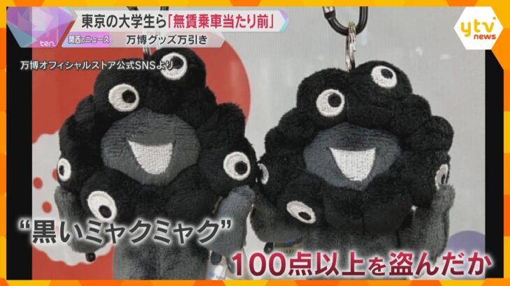 万博で万引き容疑の大学生ら　東京から新幹線に不正乗車の疑いも　『無賃乗車は当たり前」などと供述