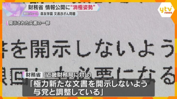 「いかに出さない方法を検討するか」　森友学園めぐる公文書改ざん問題　財務省の消極的姿勢が判明
