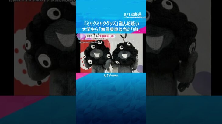 万博で万引き容疑の大学生ら　東京から新幹線に不正乗車の疑いも　『無賃乗車は当たり前」などと供述　#shorts #読売テレビニュース