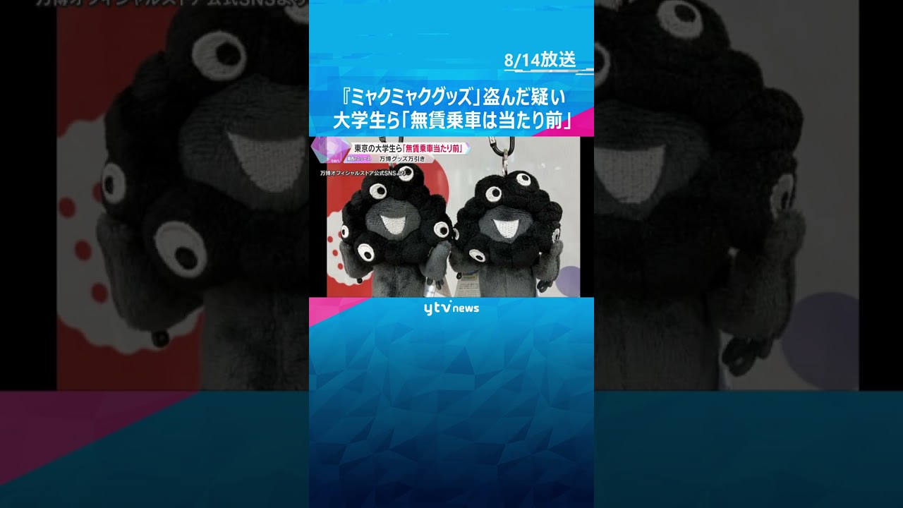 万博で万引き容疑の大学生ら 東京から新幹線に不正乗車の疑いも 『無賃乗車は当たり前」などと供述 #shorts #読売テレビニュース