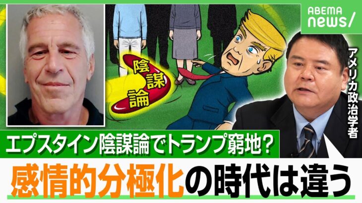【トランプ大統領ピンチ？】 エプスタイン事件「悪いのは闇の政府」陰謀論に便乗も…極秘資料実在せず？MAGA派から批判｜アベヒル