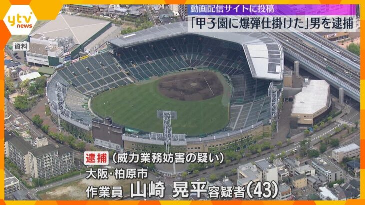 「甲子園に爆弾仕掛けた」動画配信サイトに投稿した男を逮捕　高校野球の関係者らの業務を妨げた疑い