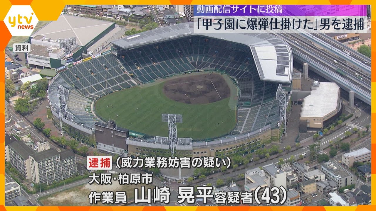 「甲子園に爆弾仕掛けた」動画配信サイトに投稿した男を逮捕 高校野球の関係者らの業務を妨げた疑い