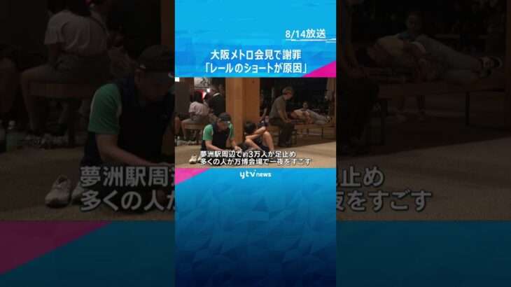 「レールのショートが原因で停電」大阪メトロが会見で謝罪　万博で約3万人が夢洲駅周辺で足止め　#shorts #読売テレビニュース