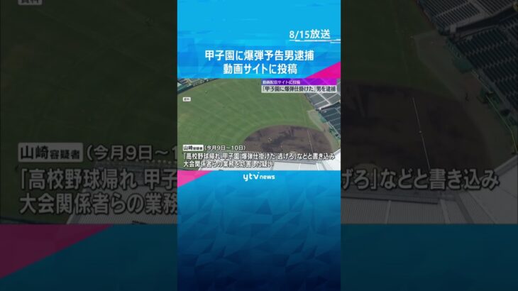 「甲子園に爆弾仕掛けた」動画配信サイトに投稿した男を逮捕　高校野球の関係者らの業務を妨げた疑い　#shorts #読売テレビニュース
