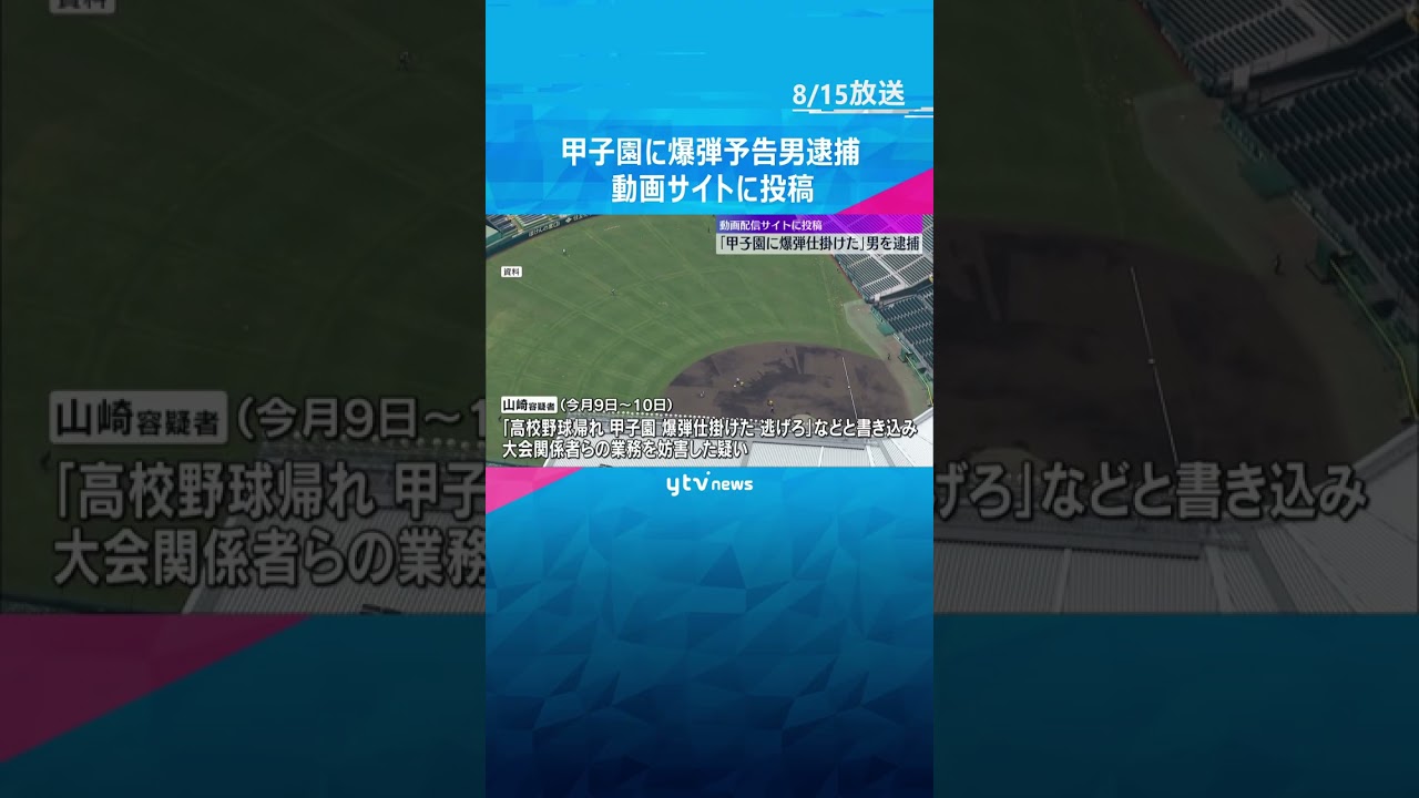 「甲子園に爆弾仕掛けた」動画配信サイトに投稿した男を逮捕　高校野球の関係者らの業務を妨げた疑い　#shorts #読売テレビニュース